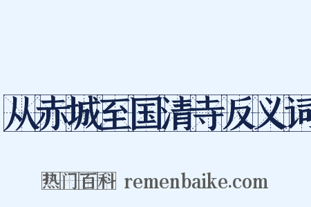 从赤城至国清寺反义词是什么意思的图片